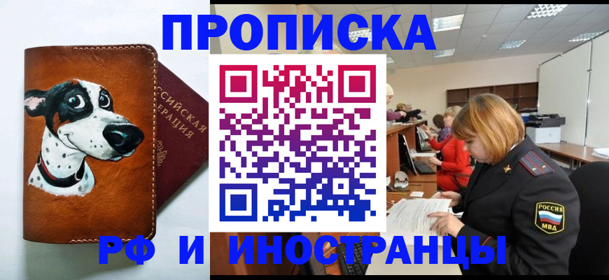 прописка для работы в Юрге